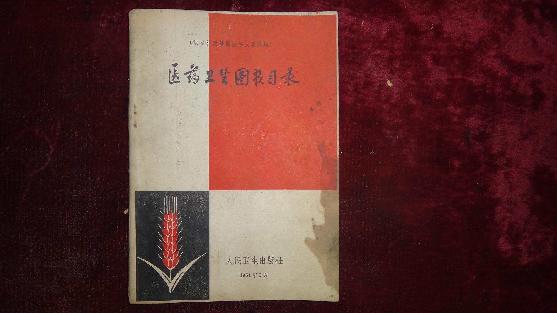 六十年代，《医药卫生图书目录》，供农村及基层医务人员选购