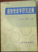 《细胞免疫学研究进展》（章谷生主编签名赠本）