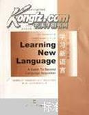 学习新语言:第二语言习得论:a guide to second language acquistion