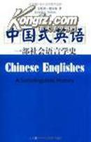 中国式英语 : 一部社会语言学史 : a sociolinguistic history