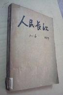 人民长江 1979年第1--6期合售