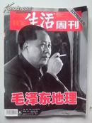 三联生活周刊——毛泽东地理（400期珍藏版）J
