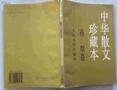 中华散文珍藏本--孙犁卷［98年一版一印］