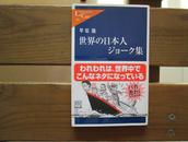 日文原版 世界の日本人ジョーク集 (中公新书ラクレ) [新书]