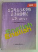 全国专业技术资格英语等级考试大纲