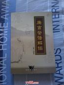 廉語警語解讀－－０３年一版一印，僅僅１０００冊品好