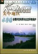 关中地区水资源合理开发利用与生态环境保护——“九五”国家重点科技攻关项目“西北地区水资源合理开发利用与生态环境保护研究”系列专著