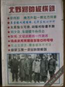 军事沙龙——北野将帅纵横录
