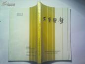 玉质磬声（2007年10月年刊 总第五期）