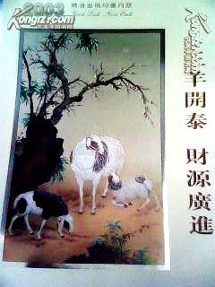 挂历---精湛金箔印画月历  2003  三羊开泰（包邮）