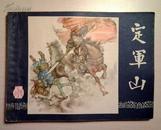 连环画 【三国演义之三十定军山】上海人民美术出版社