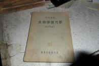 《生物学制片学》(大学丛书51年初版)1558。