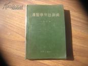 汉医学用语辞典（中韩文、皮面精装本）78年一版一印！