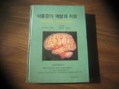  中西医结合防治急性脑血管病【韩文原版、16开精装本】