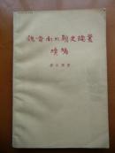魏晋南北朝史论丛续编