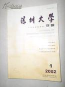 深圳大学学报——人文社会科学版2002年第1期(总第73期) 双月刊