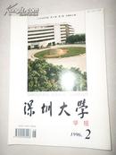 深圳大学学报——人文社会科学版1996年第2期(总第46期) 季刊