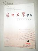 深圳大学学报——人文社会科学版2000年第3期(总第63期) 双月刊