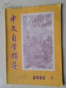 中文自学指导（双月刊）2000年第1期