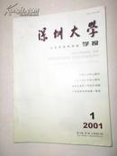 深圳大学学报——人文社会科学版2001年第1期(总第67期) 双月刊