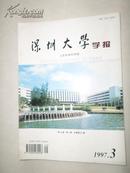 深圳大学学报——人文社会科学版1997年第3期(总第51期) 季刊