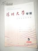 深圳大学学报——人文社会科学版2000年第5期(总第65期) 双月刊