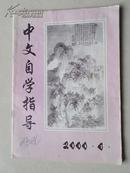 中文自学指导（双月刊）2000年第6期