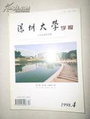 深圳大学学报——人文社会科学版1998年第4期(总第56期) 季刊