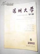 深圳大学学报——人文社会科学版2002年第6期(总第78期) 双月刊