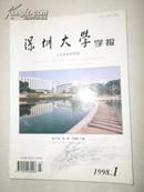 深圳大学学报——人文社会科学版1998年第1期(总第53期) 双月刊