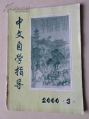 中文自学指导（双月刊）2000年第3期