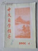 中文自学指导（双月刊）2000年第4期