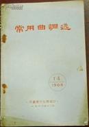 1966年11月《常用曲凋选》永嘉县文化馆编印（油印本）