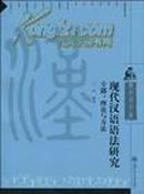 现代汉语语法研究： 专题、理论与方法