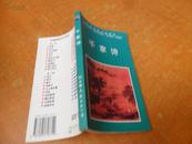   中国传统文化读本 千家诗（1997年1版1印）品佳 