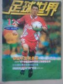 足球世界1997-12（附海报）