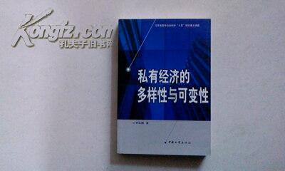 私有经济的多样性与可变性    1版1印  2000册  95品