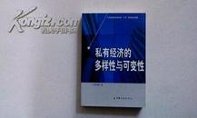 私有经济的多样性与可变性    1版1印  2000册  95品