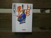 日文原版 童门 冬二 小说 上杉鹰山 全一册 (集英社文库)