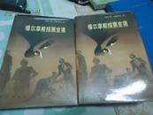 福尔摩斯探案全集（上中下全三册、插图本、1981年1版1印、私藏9.5品极佳、大32开共1849页）