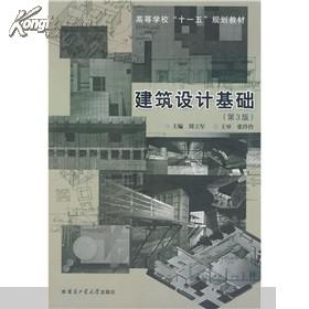 建筑设计基础