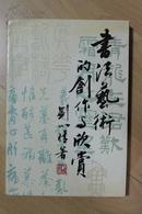 书画类收藏：书法艺术的创作与欣赏  刘小晴签名本