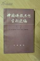 社科类收藏：中国佛教思想资料选编   （第二卷 1.3.4册）石峻 方立天签名本  每册都有签名