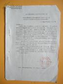 1964年 浙江省中西药公司 转发目前充许存在的预付货款的通知