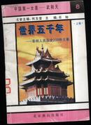 世界五千年-影响人类历史200件大事； 中国第一女皇8上卷