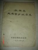 社旗县大冯营乡地名志（150册）
