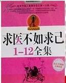 包邮送立体书签实物拍摄养生书求医不如求己1-12全集中里巴人