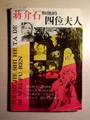 藏书 【蒋介石和他的四位夫人】上海人民出版社