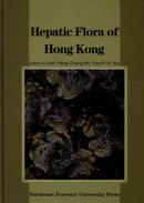 香港苔类植物（英文版）Hepatic Flora of Hong Kong