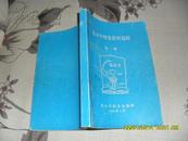 昆女中校史资料选辑 第一辑1908-1998（8品有钉锈98年3月版262页小32开）25642